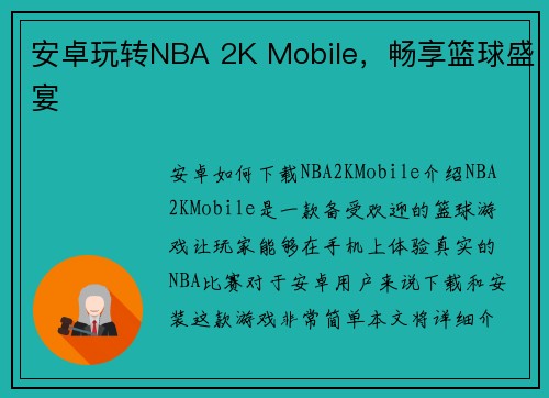 安卓玩转NBA 2K Mobile，畅享篮球盛宴