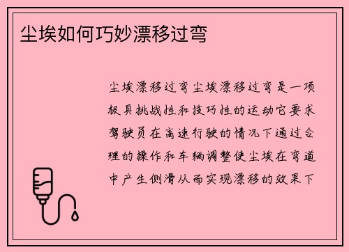 尘埃如何巧妙漂移过弯