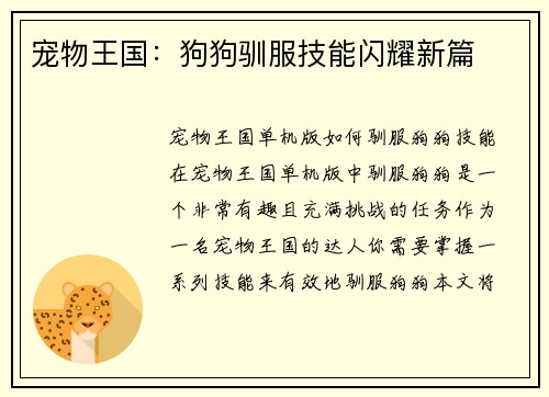 宠物王国：狗狗驯服技能闪耀新篇