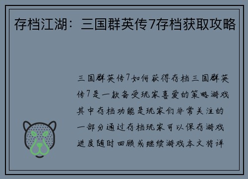 存档江湖：三国群英传7存档获取攻略
