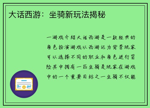 大话西游：坐骑新玩法揭秘