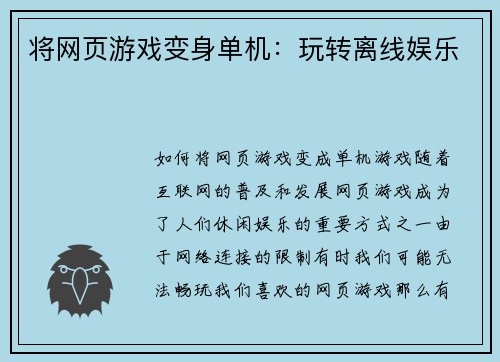 将网页游戏变身单机：玩转离线娱乐