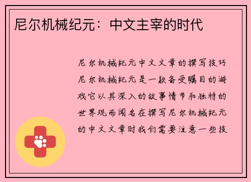 尼尔机械纪元：中文主宰的时代