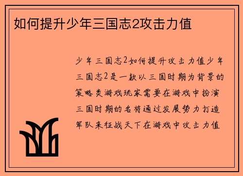 如何提升少年三国志2攻击力值