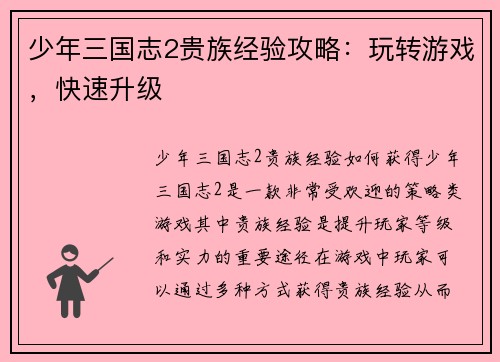 少年三国志2贵族经验攻略：玩转游戏，快速升级