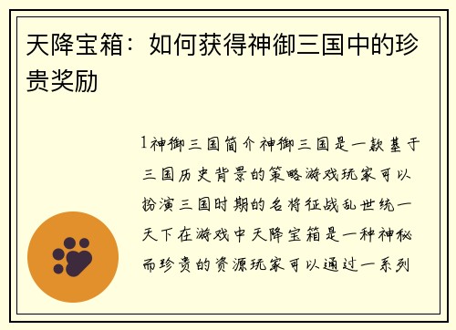 天降宝箱：如何获得神御三国中的珍贵奖励