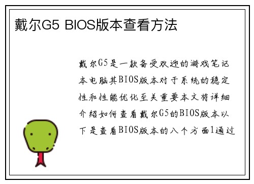 戴尔G5 BIOS版本查看方法