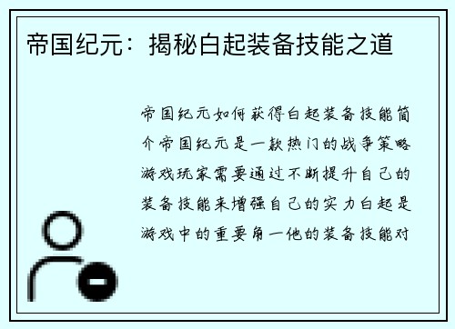 帝国纪元：揭秘白起装备技能之道