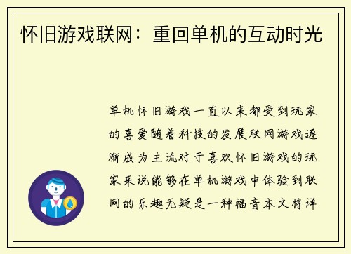 怀旧游戏联网：重回单机的互动时光