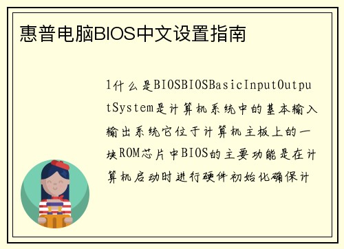惠普电脑BIOS中文设置指南