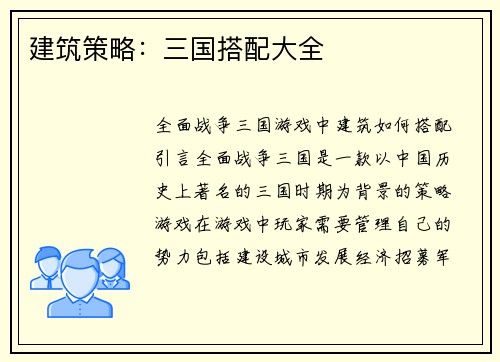 建筑策略：三国搭配大全