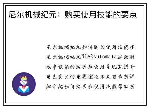 尼尔机械纪元：购买使用技能的要点