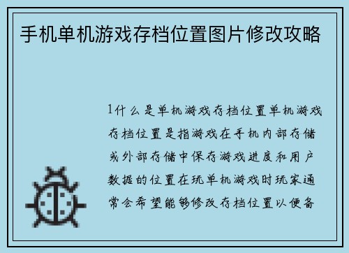 手机单机游戏存档位置图片修改攻略