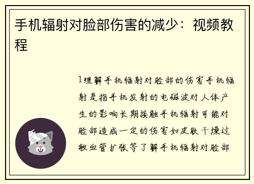 手机辐射对脸部伤害的减少：视频教程