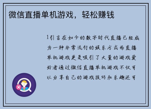 微信直播单机游戏，轻松赚钱