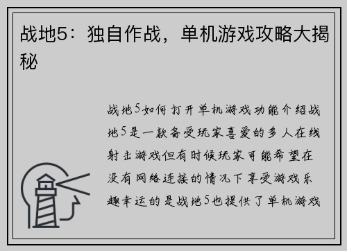 战地5：独自作战，单机游戏攻略大揭秘