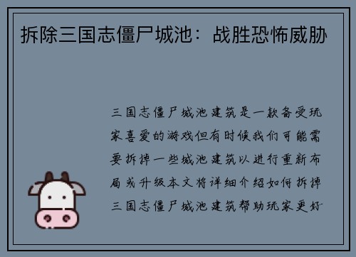 拆除三国志僵尸城池：战胜恐怖威胁