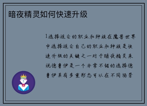 暗夜精灵如何快速升级