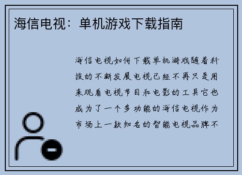 海信电视：单机游戏下载指南