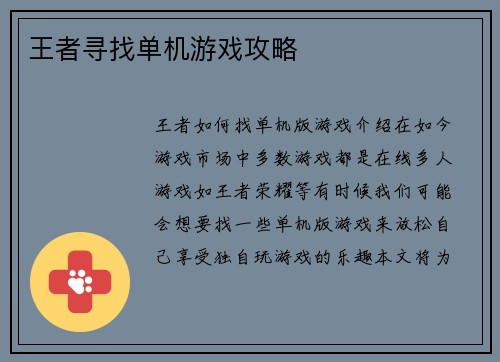 王者寻找单机游戏攻略