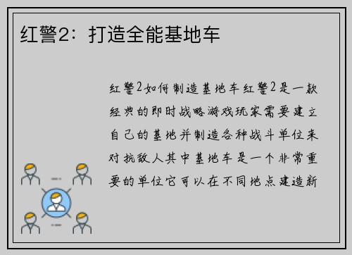 红警2：打造全能基地车