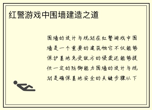 红警游戏中围墙建造之道