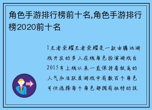 角色手游排行榜前十名,角色手游排行榜2020前十名