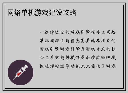 网络单机游戏建设攻略