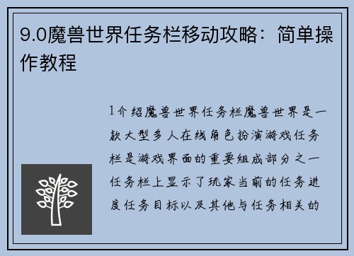 9.0魔兽世界任务栏移动攻略：简单操作教程