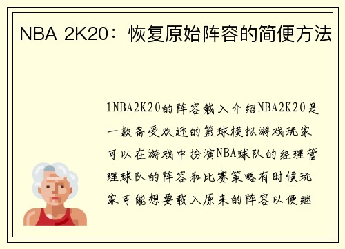 NBA 2K20：恢复原始阵容的简便方法