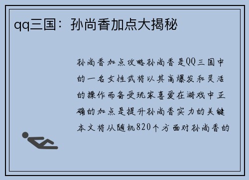 qq三国：孙尚香加点大揭秘