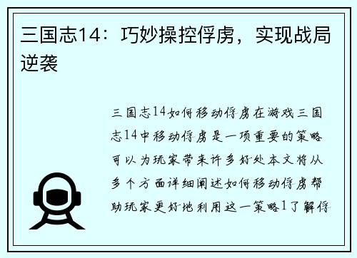 三国志14：巧妙操控俘虏，实现战局逆袭