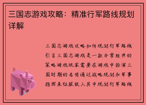 三国志游戏攻略：精准行军路线规划详解
