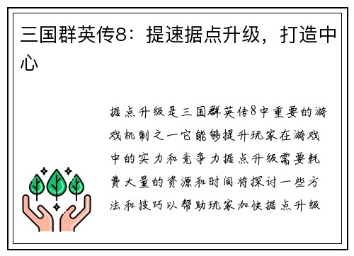 三国群英传8：提速据点升级，打造中心