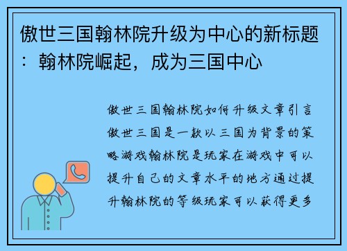 傲世三国翰林院升级为中心的新标题：翰林院崛起，成为三国中心