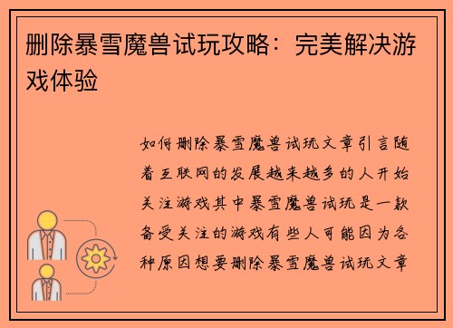 删除暴雪魔兽试玩攻略：完美解决游戏体验
