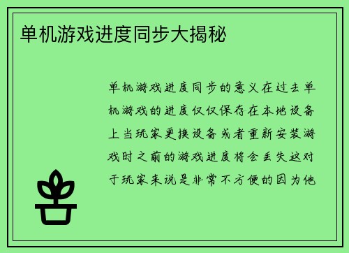 单机游戏进度同步大揭秘