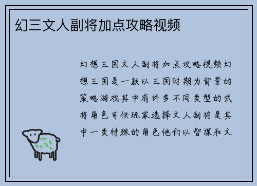 幻三文人副将加点攻略视频