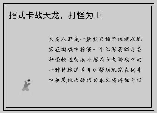 招式卡战天龙，打怪为王