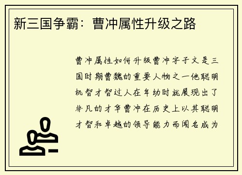 新三国争霸：曹冲属性升级之路