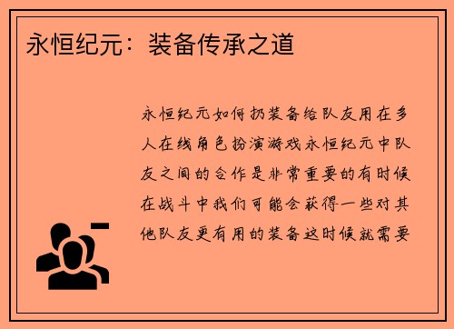 永恒纪元：装备传承之道