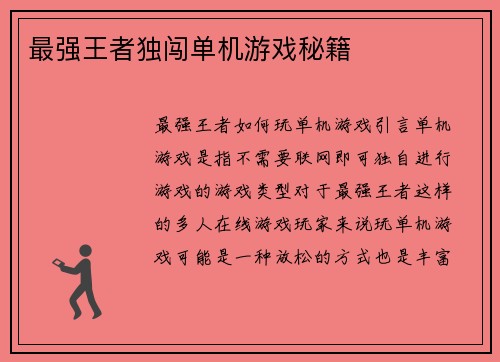 最强王者独闯单机游戏秘籍