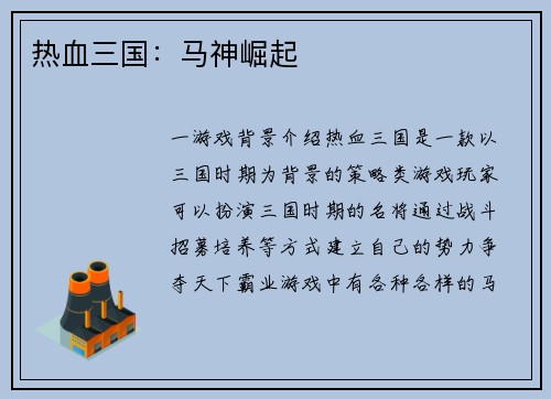 热血三国：马神崛起