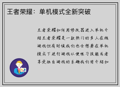 王者荣耀：单机模式全新突破