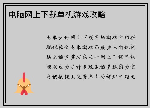电脑网上下载单机游戏攻略