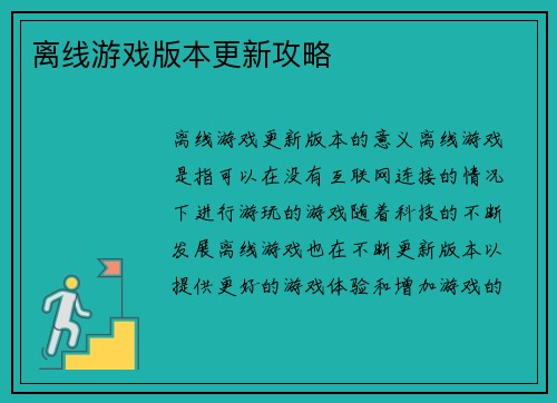离线游戏版本更新攻略