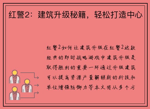 红警2：建筑升级秘籍，轻松打造中心