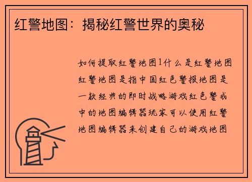 红警地图：揭秘红警世界的奥秘