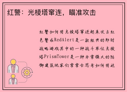 红警：光棱塔窜连，瞄准攻击