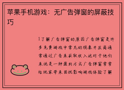苹果手机游戏：无广告弹窗的屏蔽技巧
